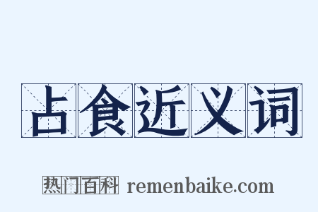 占食近义词是什么意思的图片